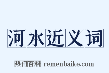 河水近义词是什么意思的图片